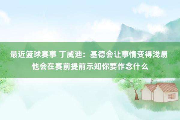 最近篮球赛事 丁威迪：基德会让事情变得浅易 他会在赛前提前示知你要作念什么