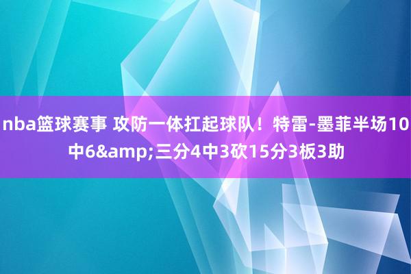 nba篮球赛事 攻防一体扛起球队！特雷-墨菲半场10中6&三分4中3砍15分3板3助