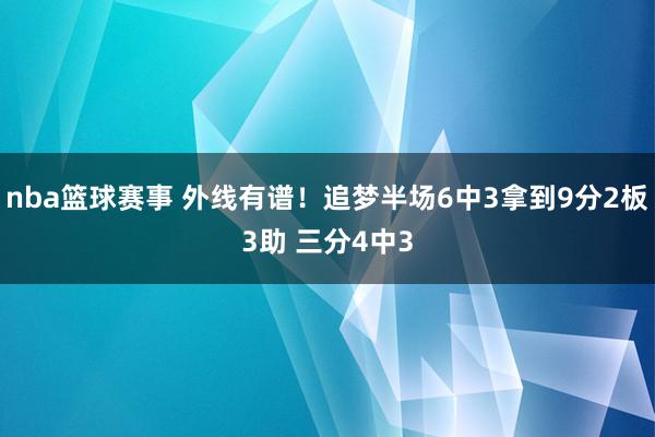 nba篮球赛事 外线有谱！追梦半场6中3拿到9分2板3助 三分4中3