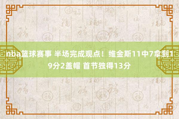 nba篮球赛事 半场完成观点！维金斯11中7拿到19分2盖帽 首节独得13分