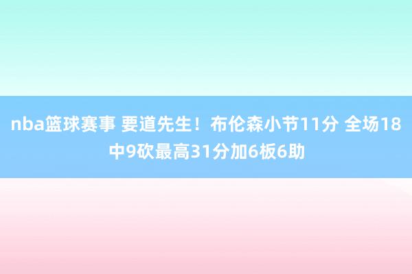 nba篮球赛事 要道先生！布伦森小节11分 全场18中9砍最高31分加6板6助