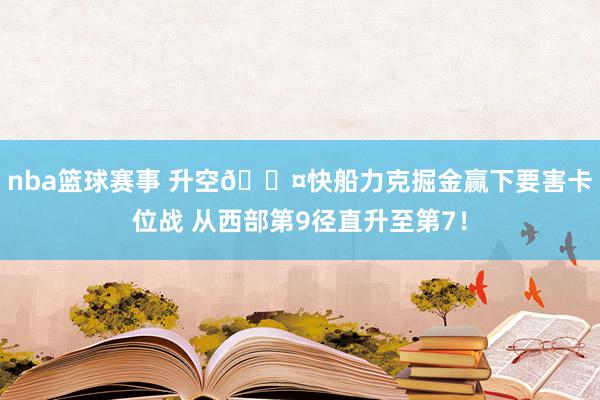 nba篮球赛事 升空😤快船力克掘金赢下要害卡位战 从西部第9径直升至第7！