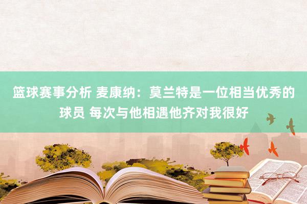 篮球赛事分析 麦康纳：莫兰特是一位相当优秀的球员 每次与他相遇他齐对我很好