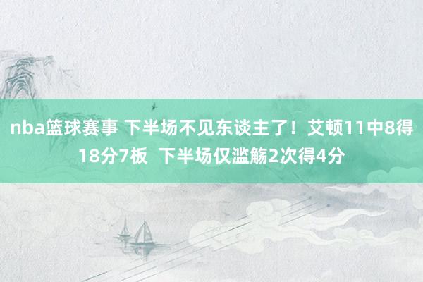 nba篮球赛事 下半场不见东谈主了！艾顿11中8得18分7板  下半场仅滥觞2次得4分