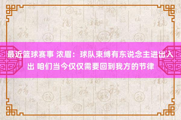 最近篮球赛事 浓眉：球队束缚有东说念主进出入出 咱们当今仅仅需要回到我方的节律