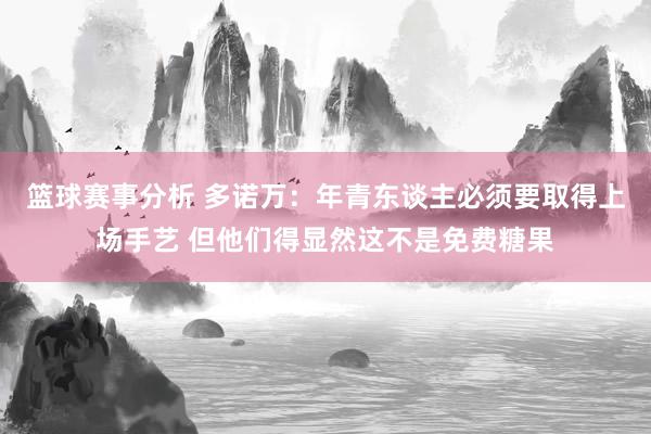 篮球赛事分析 多诺万：年青东谈主必须要取得上场手艺 但他们得显然这不是免费糖果