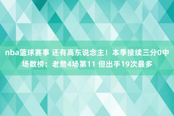 nba篮球赛事 还有高东说念主！本季接续三分0中场数榜：老詹4场第11 但出手19次最多