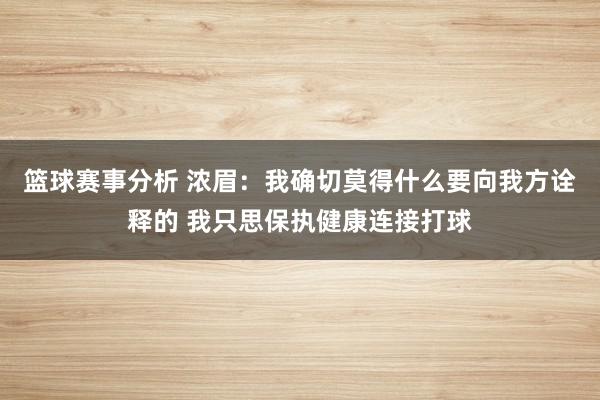 篮球赛事分析 浓眉：我确切莫得什么要向我方诠释的 我只思保执健康连接打球