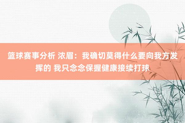 篮球赛事分析 浓眉：我确切莫得什么要向我方发挥的 我只念念保握健康接续打球