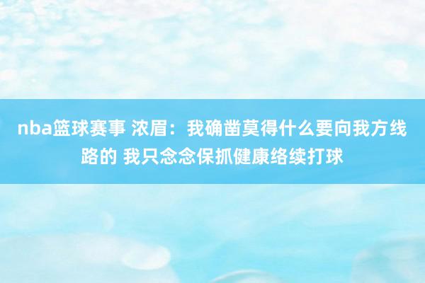 nba篮球赛事 浓眉：我确凿莫得什么要向我方线路的 我只念念保抓健康络续打球