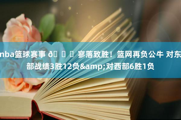 nba篮球赛事 😅寥落致胜！篮网再负公牛 对东部战绩3胜12负&对西部6胜1负