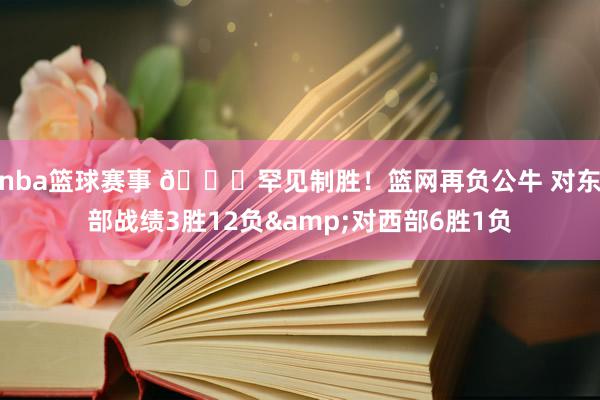 nba篮球赛事 😅罕见制胜！篮网再负公牛 对东部战绩3胜12负&对西部6胜1负