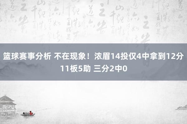 篮球赛事分析 不在现象！浓眉14投仅4中拿到12分11板5助 三分2中0