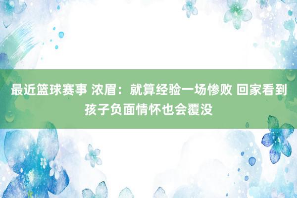 最近篮球赛事 浓眉：就算经验一场惨败 回家看到孩子负面情怀也会覆没