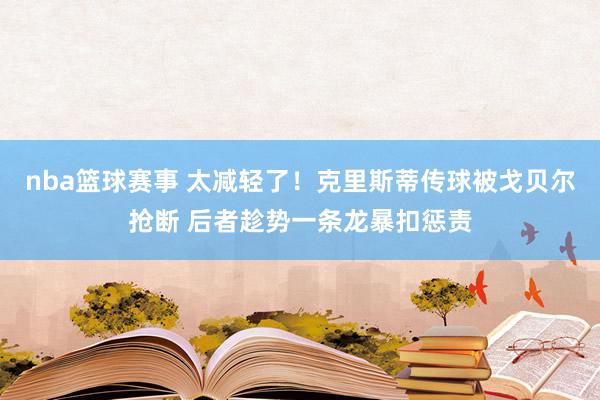 nba篮球赛事 太减轻了！克里斯蒂传球被戈贝尔抢断 后者趁势一条龙暴扣惩责