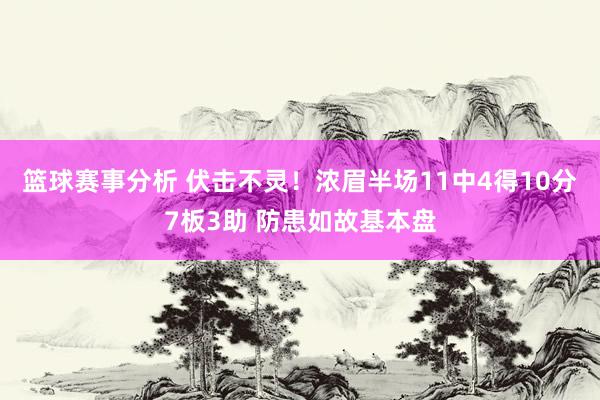 篮球赛事分析 伏击不灵！浓眉半场11中4得10分7板3助 防患如故基本盘