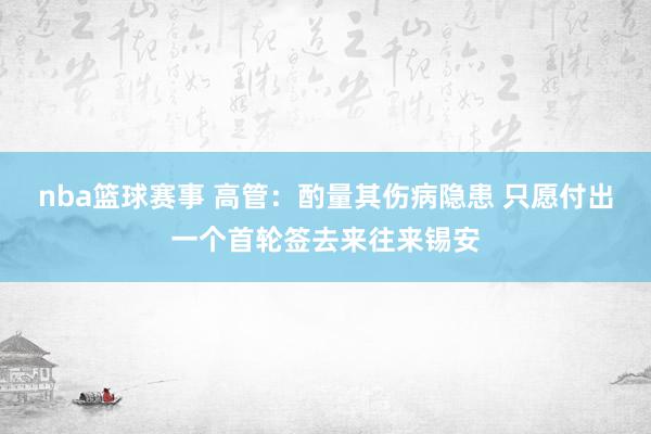 nba篮球赛事 高管：酌量其伤病隐患 只愿付出一个首轮签去来往来锡安