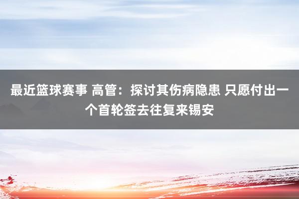 最近篮球赛事 高管：探讨其伤病隐患 只愿付出一个首轮签去往复来锡安