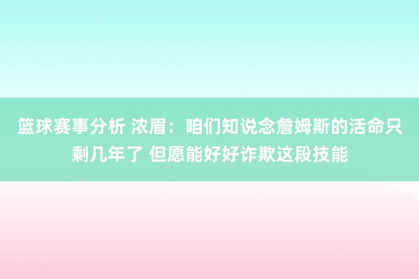 篮球赛事分析 浓眉：咱们知说念詹姆斯的活命只剩几年了 但愿能好好诈欺这段技能