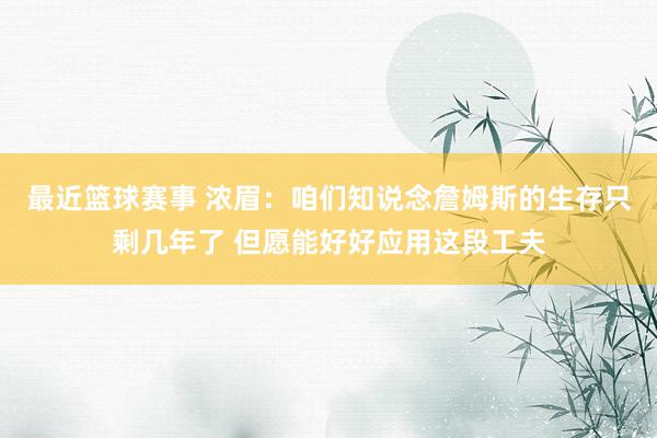 最近篮球赛事 浓眉：咱们知说念詹姆斯的生存只剩几年了 但愿能好好应用这段工夫